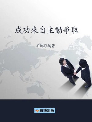 cover image of 成功來自主動爭取
